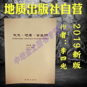 【原版闪电发货】天文地质古生物 李四光著作 9787116094598 地质出版社