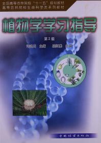 全国高等农林院校“十一五”规划教材·高等农林院校生命退坡在系列教材：植物学学习指导（第2版）