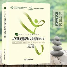 【原版闪电发货】现货 ACSM运动测试与运动处方指南(第十版)体育学精品教材大学本科体育专业教材学习书籍健身书籍北京体育大学