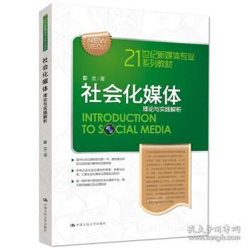 21世纪新媒体专业系列教材·社会化媒体：理论与实践解析