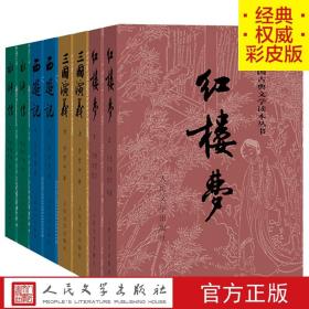 【原版闪电发货】四大名著彩皮版原著全套8册三国演义西游记红楼梦水浒传中国古典文学读本丛书人民文学出版