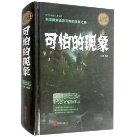 【原版闪电发货】可怕的现象 精装全民阅读提升版书籍科普读物 可怕的现象科学知识探索诡异可怖现象之谜北京联合出版公司图书