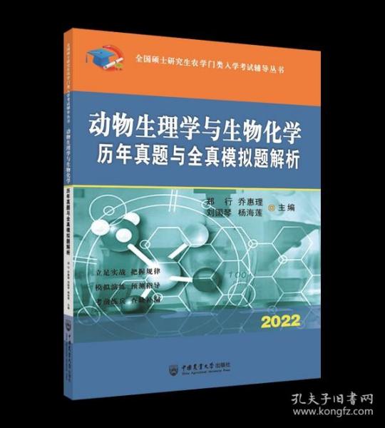 动物生理学复习指南暨习题解析-2021年全国硕士研究生农学门类入学考试辅导丛书