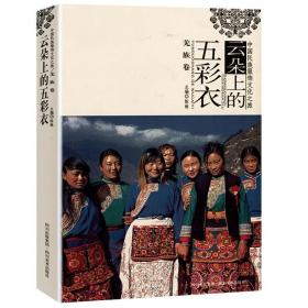 【原版】（2册）中国服饰史 中国民族服饰文化之旅：云朵上的五彩衣（羌族卷）