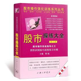 股市操作强化训练系列丛书·股市操练大全（第8册）：图形识别技巧深度练习专辑