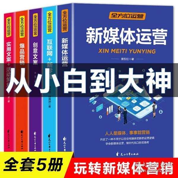 全方位营销-创意文案+新媒体运营+互联网新零售+爆品营销+实用文案活动策划