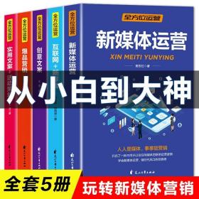 全方位营销-创意文案+新媒体运营+互联网新零售+爆品营销+实用文案活动策划