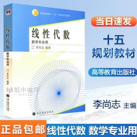 【原版闪电发货】线性代数 数学专业用 李尚志 高等教育出版社 线性代数 代数学 数学普通高等教育十五规划教材9787040198706