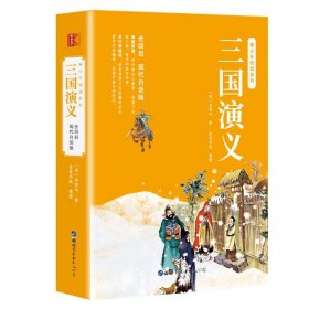 【原版闪电发货】【新华】三国演义原著白话文罗贯中著 青少年版初中生小学生版120回经典全集畅销书籍无障碍阅读四大名著现代白话青少版