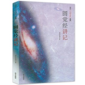 【正版现货闪电发货】【 】圆觉经讲记 明奘法师著中国f学经典哲学z教f学f教十三经之大方广圆觉经注疏集讲义f典八经五论系列书籍