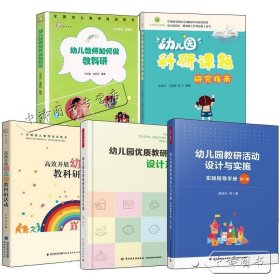 【原版闪电发货】幼儿园教研活动设计与实施实践指导手册+开展幼儿园教科研活动+幼儿教师如何做教科研+幼儿园优质教研活动设计+科研课题研究书