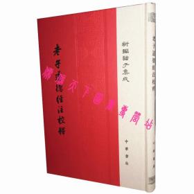 【原版闪电发货】老子道德经注校释布脊精装全1册王弼注楼宇烈校释新编诸子集成繁体字竖排中华书局