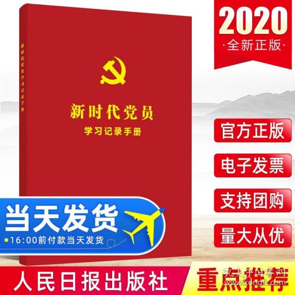 新时代党员学习记录手册