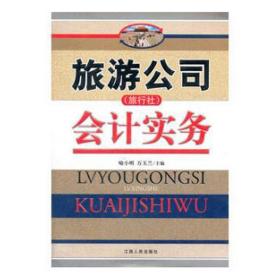 【原版闪电发货】旅游公司旅行社会计实务