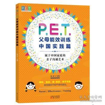 【原版】P·E·T·父母效能训练 中国实践篇 张卓 东方出版社 PET父母培训课程 亲子教育 家教方法 改善亲子关系 家教育儿书籍