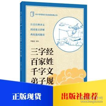 中小学传统文化必读经典：三字经·百家姓·千字文·弟子规