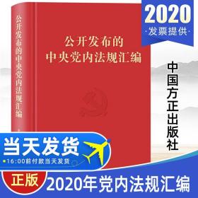 【原版】2020年公开发布的中央党内法规汇编 重要党纪党内法规组织领导自身建设监督保障法规纪检监察工作书籍中国方正出版社9787517408581