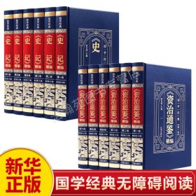 【原版闪电发货】【新华】史记全册书籍精装皮面资治通鉴全集原著白话版全译文通识读本中国通史史记青少年版中国古代史历史书籍畅销