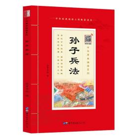 孙子兵法（诵国学经典品传统文化与圣贤为友与经典同行每日一读，受益一生中华经典诵读工程配