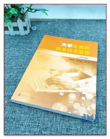 【原版闪电发货】全新 2024年江苏省专转本教材 大学计算机信息技术教程 2023版 张福炎南京大学出版社 适用江苏省计算机一级考试专转本计算机