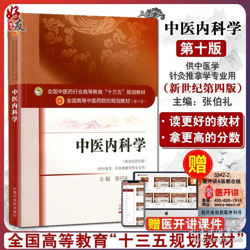 【原版闪电发货】中医内科学教材书 第10十版 新世纪第四4版 张伯礼吴勉华主编十三五本科规划教材供中医学针灸推拿学专业用中国中医药出版社