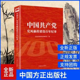 【原版闪电发货】现货 中国共产党党风廉政建设百年纪事中国方正出版社 9787517409816定价98.00