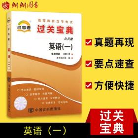 自考通·英语（一）/高等教育自学考试过关宝典·公共课