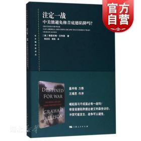 注定一战：中美能避免修昔底德陷阱吗？