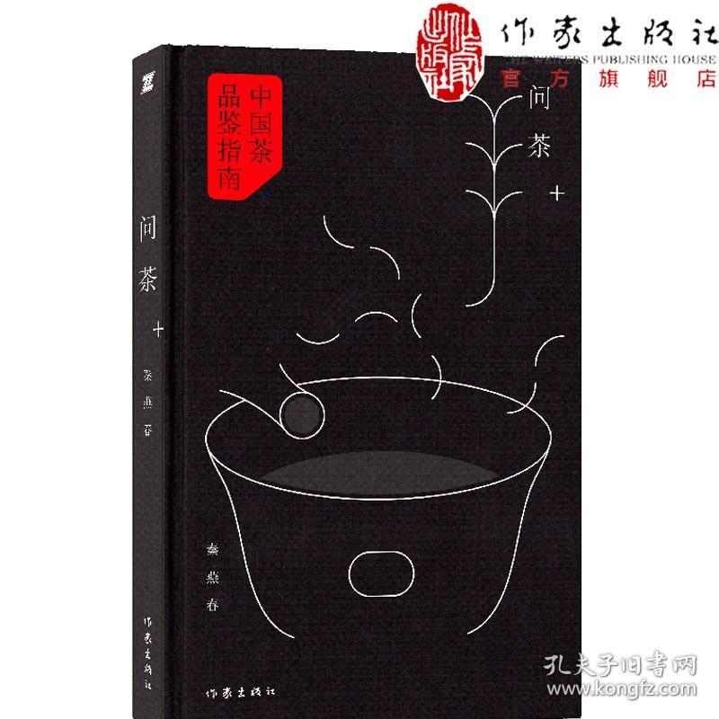 【原版闪电发货】问茶 精装 人文色彩的中国茶品鉴指南 将茶性与人性天地自然完美结合 北大才女秦燕春的古典生活美学