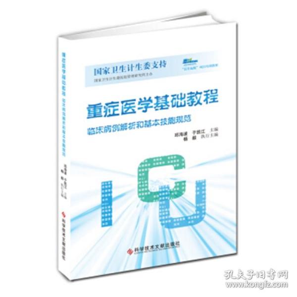 重症医学基础教程：临床病例解析和基本技能规范