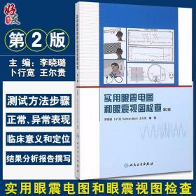 【原版闪电发货】实用眼震电图和眼震视图检查 第2二版 李晓璐 卜行宽 编著 眩晕诊断和鉴别诊断 眼耳鼻喉科 神经科 内科医师参考医学书籍 人卫版