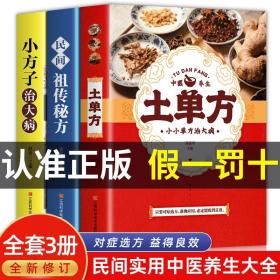 【原版闪电发货】全套3册张至顺道长的土单方+小方子治大病+民间食疗实用秘方三册赵霖草药书书籍中国医书中国土丹方藩德孚中医养生大全张志顺