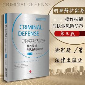 刑事辩护实务操作技能与执业风险防范(第三版)