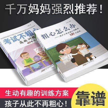 粗心怎么办：减少小学生粗心问题的180个游戏