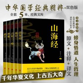 【原版】上古五大奇书一六韬 素书 山海经 智囊 易经（全5册）盒装上古五大奇书中华国学经典精粹修身悟道人生哲理