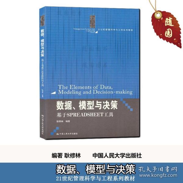 【原版闪电发货】赠电子版大纲   30447  数据、模型与决策 耿修林 中国人民大学出版社 江苏自考教材 2013年版  甲E