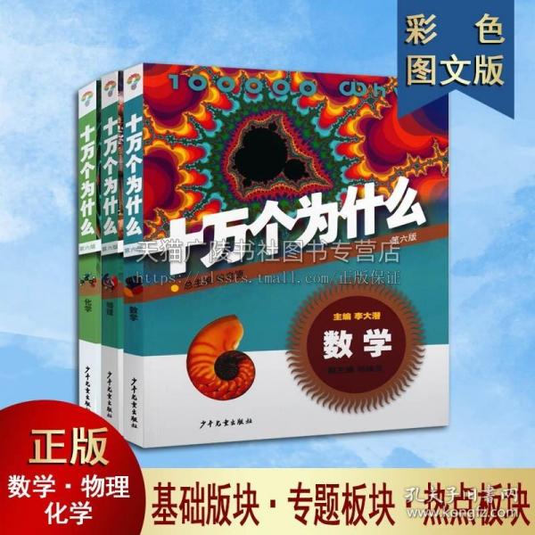 十万个为什么：数学（第六版）