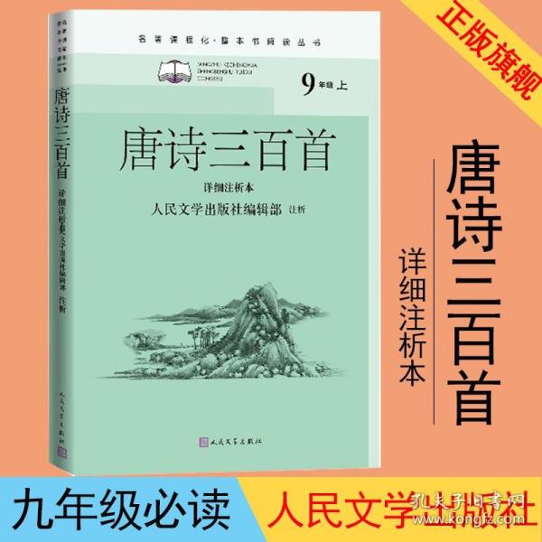 唐诗三百首（详细注析本）（名著课程化·整本书阅读丛书  九年级上）人民文学出版社