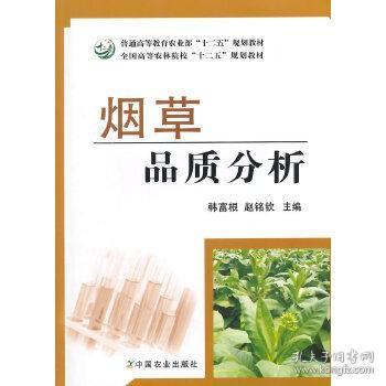 烟草品质分析/普通高等教育农业部“十二五”规划教材·全国高等农林院校“十二五”规划教材