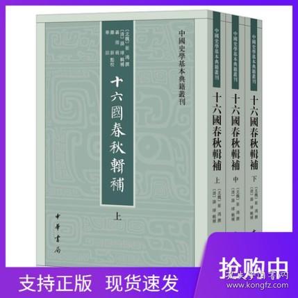 【原版闪电发货】现货十六国春秋辑补中国史学基本典籍丛刊中华书局崔鸿撰汤球辑补清代史部典籍辑佚代表作关于魏晋南北朝史料