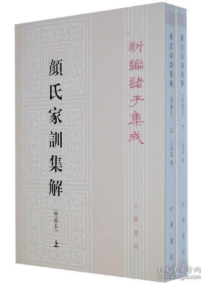 【原版闪电发货】颜氏家训集解增补本新编诸子集成繁体竖排平装2册王利器撰中华书局