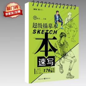 【原版】【团购优惠】超级描摹本速写2019敲门砖李家友局部衣纹三姿人物速写基础入门临摹范本人体结构线条性描快写技法描摹课程美术