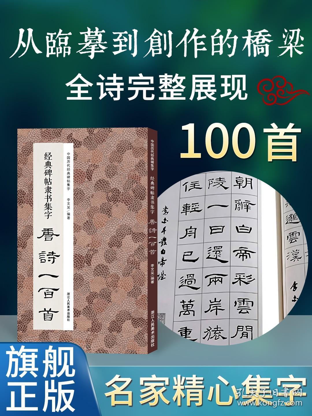 【原版】经典碑帖隶书集字唐诗一百首 收录古代经典隶书碑帖集字古诗词毛笔书法作品集临摹教程 汉隶书字帖曹全碑乙瑛碑张迁碑隶书集字古诗