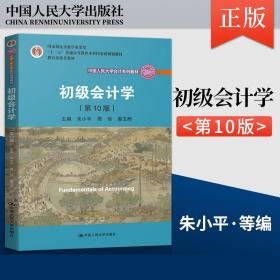 【原版闪电发货】2019年人大版 初级会计学第10版第十版 朱小平 周华 秦玉熙 考研参考用书籍 中国人民大学会计系列教材