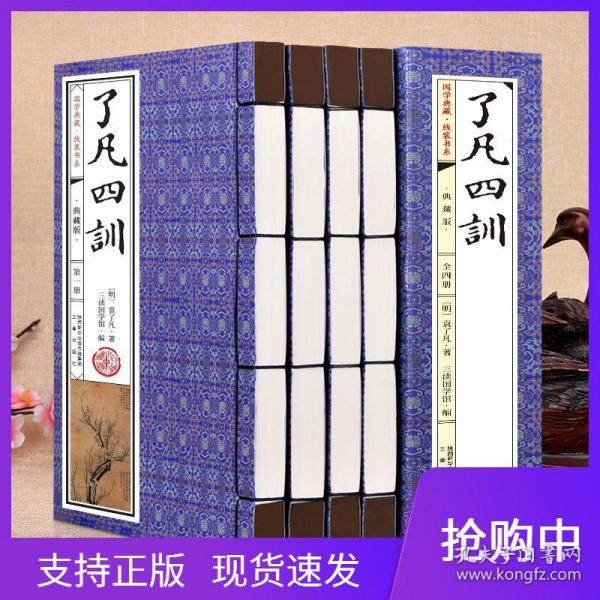 【原版闪电发货】了凡四训全4卷典藏版国学典藏线装书系原文注释译文无障碍阅读文白对照袁了凡传颜氏家训三秦出版自我修养禅学与理学修身治世教子