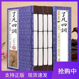 【原版闪电发货】了凡四训全4卷典藏版国学典藏线装书系原文注释译文无障碍阅读文白对照袁了凡传颜氏家训三秦出版自我修养禅学与理学修身治世教子