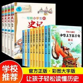 【原版闪电发货】全套14册 中华上下五千年小学版全套注音版写给儿童的中国青少年历史故事书 写给小学生的史记故事课外阅读书中国历史书青少年版