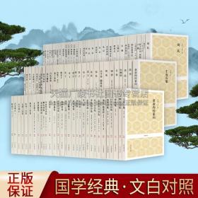 【原版闪电发货】国学经典百卷系列（共97部99卷）全本全译注释译文文白对照书籍 中华经典藏书初中生中小学高中学生白话文言文阅读经典书籍