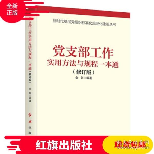 党支部工作实用方法与规程一本通（2018年版）