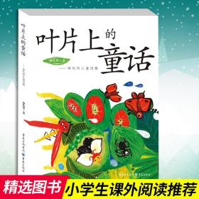 【原版】叶片上的童话: 钟代华儿童诗集 钟代华童诗儿童文学诗集童心童真童趣陪伴孩子枕边的成长童诗绘本启蒙读物亲子阅读